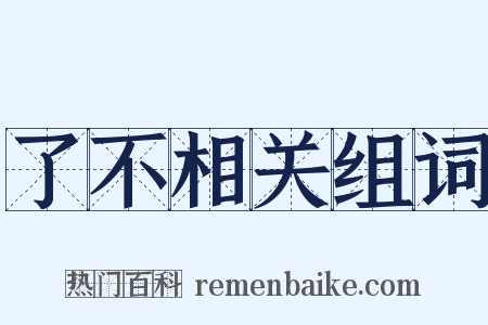 了不相关组词是什么意思的图片